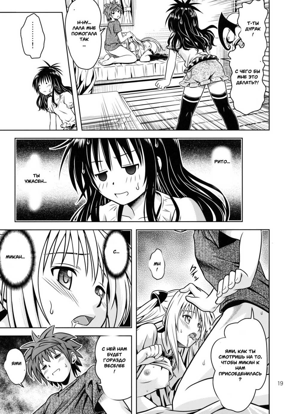 [Gangontou (Fukori)] Anoko-tachi ga Taihen na Koto ni Nattemasu 4 (To LOVE-Ru) [Russian] [Witcher000] - Page 16