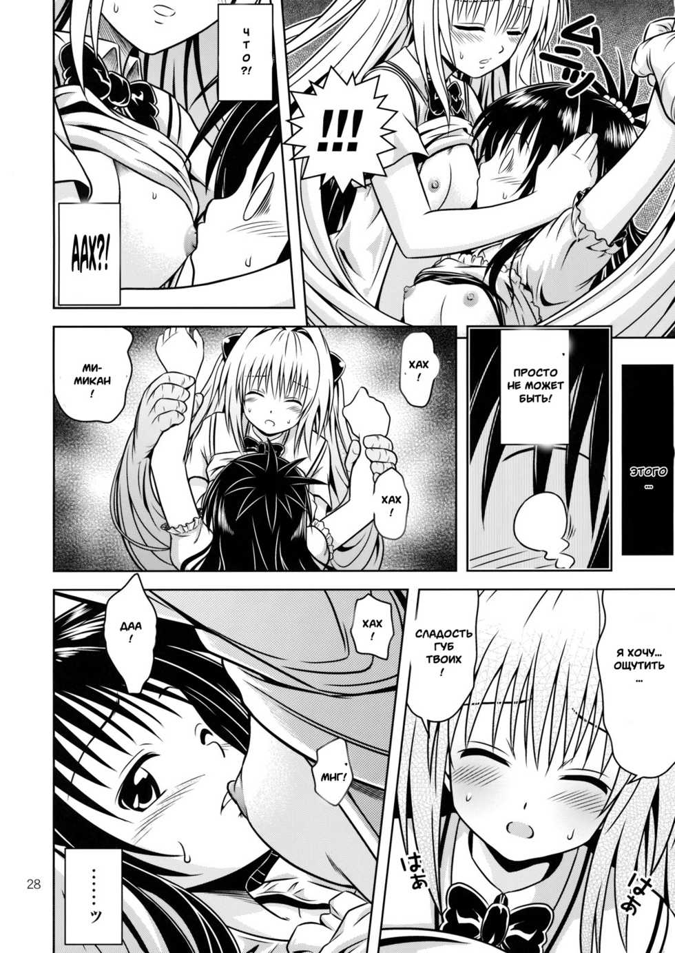 [Gangontou (Fukori)] Anoko-tachi ga Taihen na Koto ni Nattemasu 4 (To LOVE-Ru) [Russian] [Witcher000] - Page 25