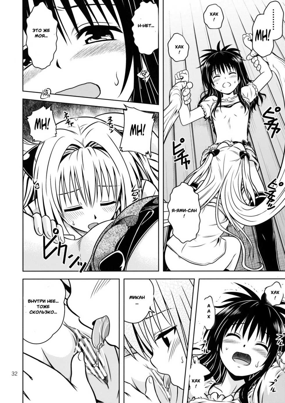 [Gangontou (Fukori)] Anoko-tachi ga Taihen na Koto ni Nattemasu 4 (To LOVE-Ru) [Russian] [Witcher000] - Page 29