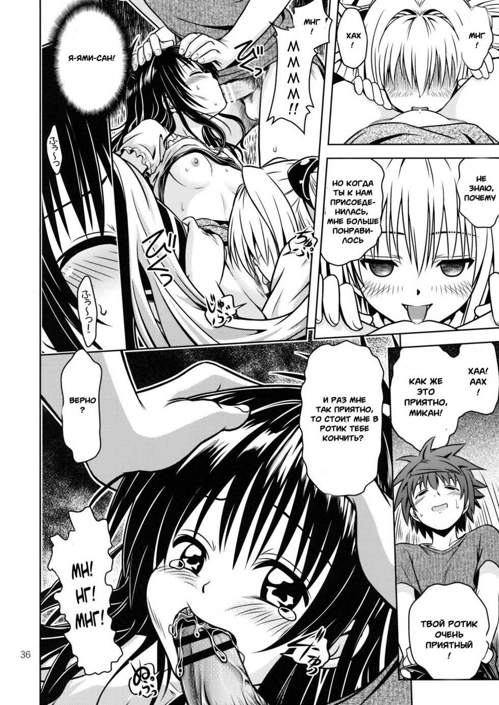 [Gangontou (Fukori)] Anoko-tachi ga Taihen na Koto ni Nattemasu 4 (To LOVE-Ru) [Russian] [Witcher000] - Page 33