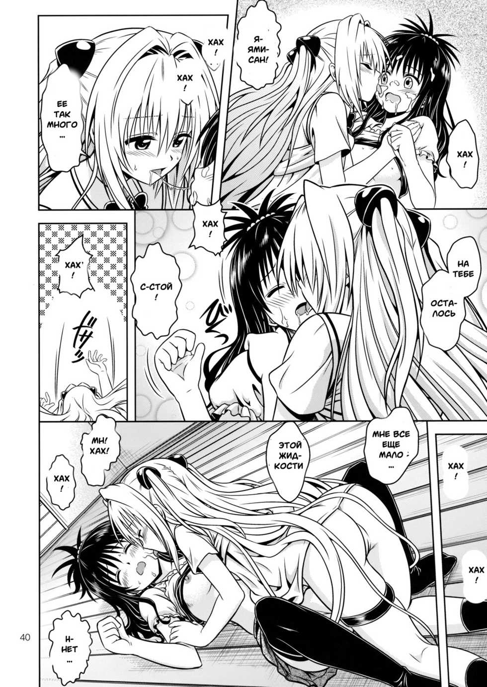[Gangontou (Fukori)] Anoko-tachi ga Taihen na Koto ni Nattemasu 4 (To LOVE-Ru) [Russian] [Witcher000] - Page 37