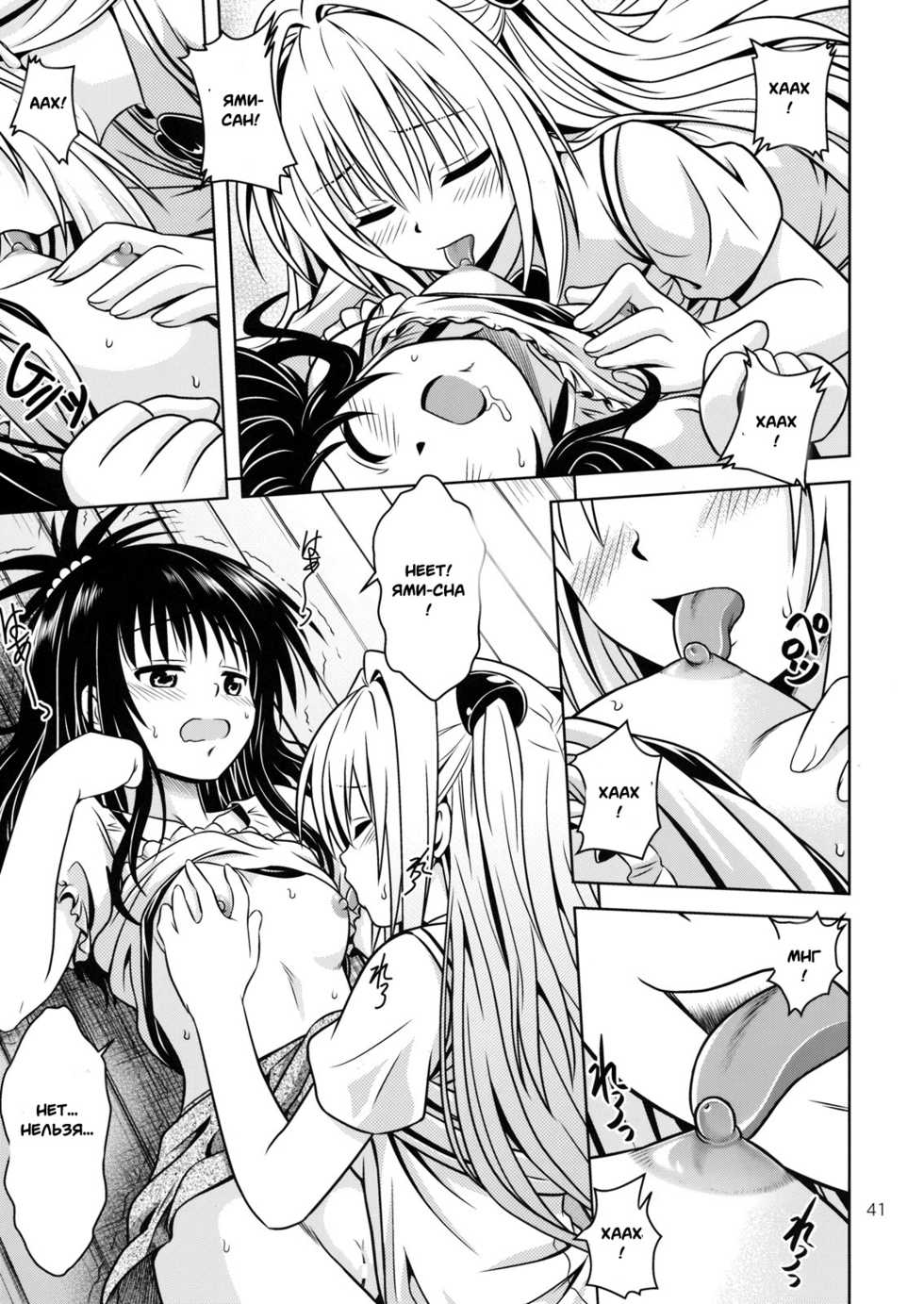 [Gangontou (Fukori)] Anoko-tachi ga Taihen na Koto ni Nattemasu 4 (To LOVE-Ru) [Russian] [Witcher000] - Page 38