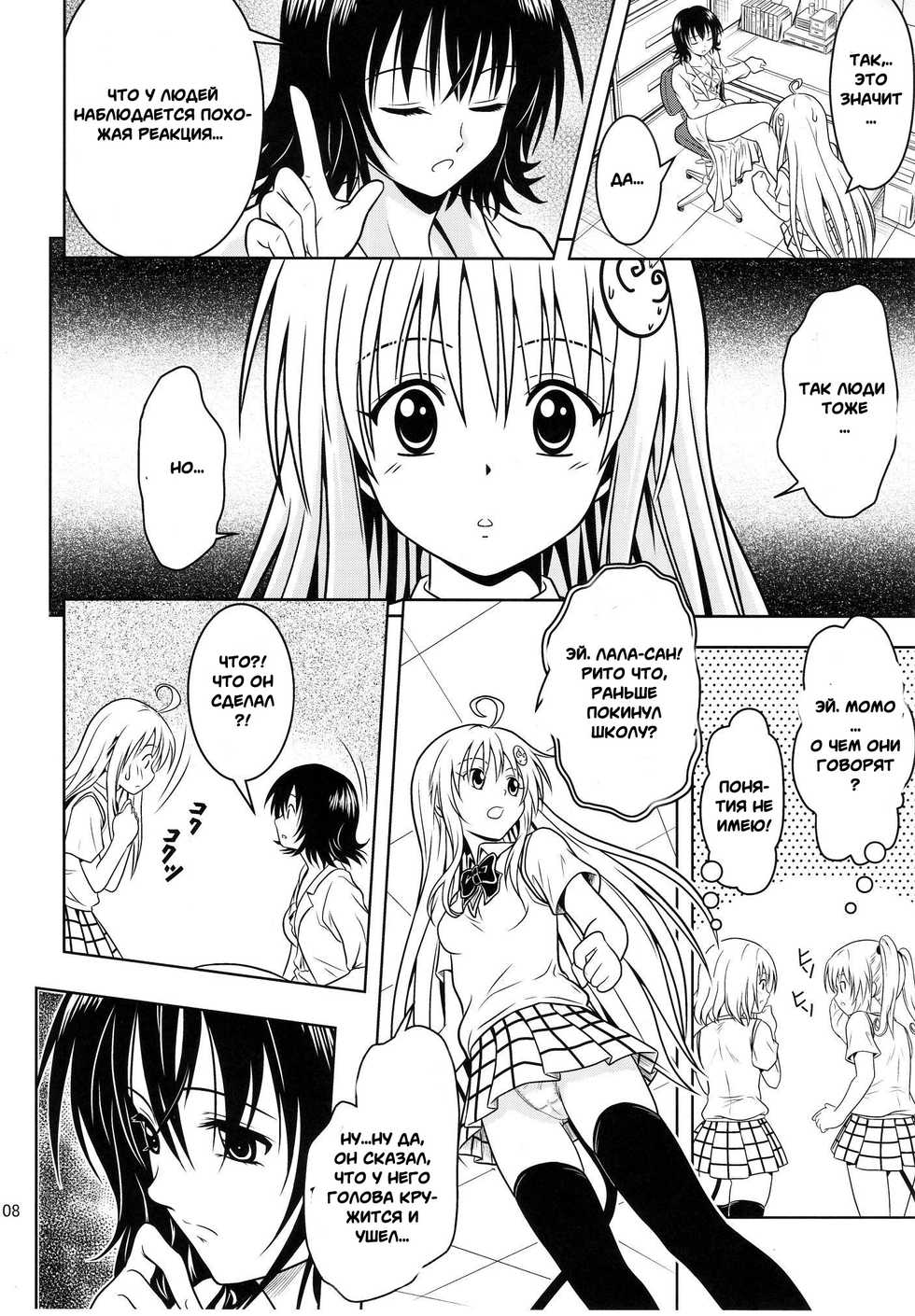 [Gangontou (Fukori)] Anoko-tachi ga Taihen na Koto ni Nattemasu 3 (To LOVE-Ru) [Russian] [Witcher000] - Page 6