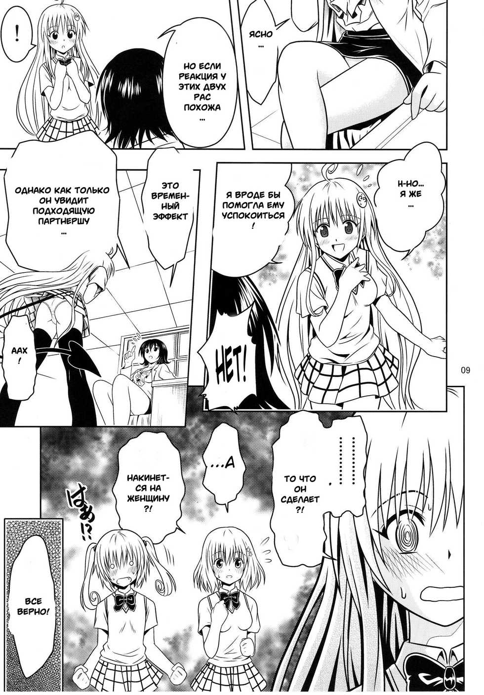 [Gangontou (Fukori)] Anoko-tachi ga Taihen na Koto ni Nattemasu 3 (To LOVE-Ru) [Russian] [Witcher000] - Page 7