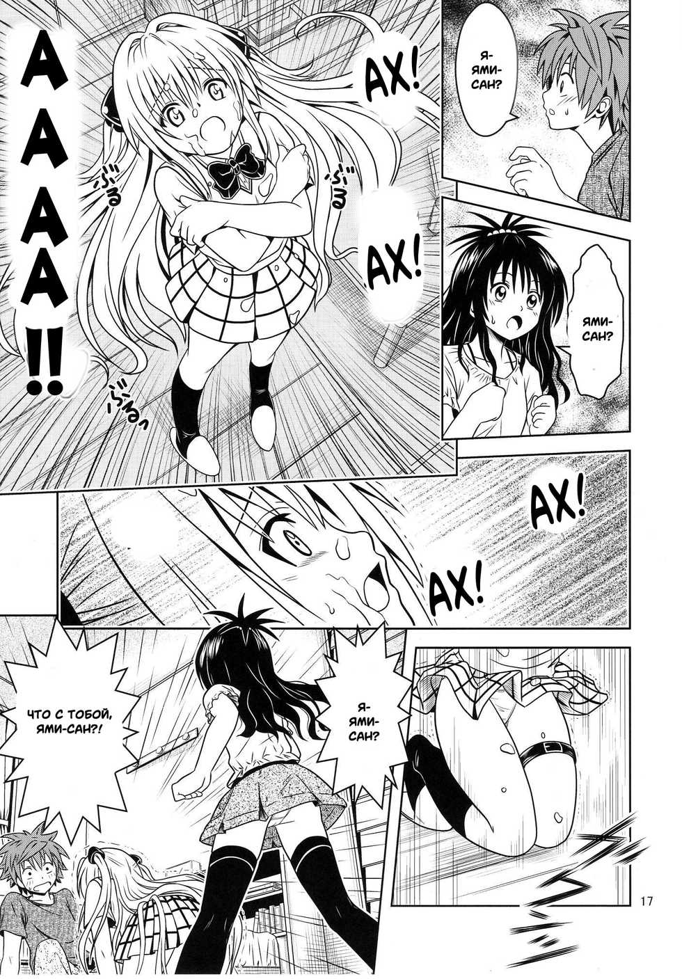 [Gangontou (Fukori)] Anoko-tachi ga Taihen na Koto ni Nattemasu 3 (To LOVE-Ru) [Russian] [Witcher000] - Page 15
