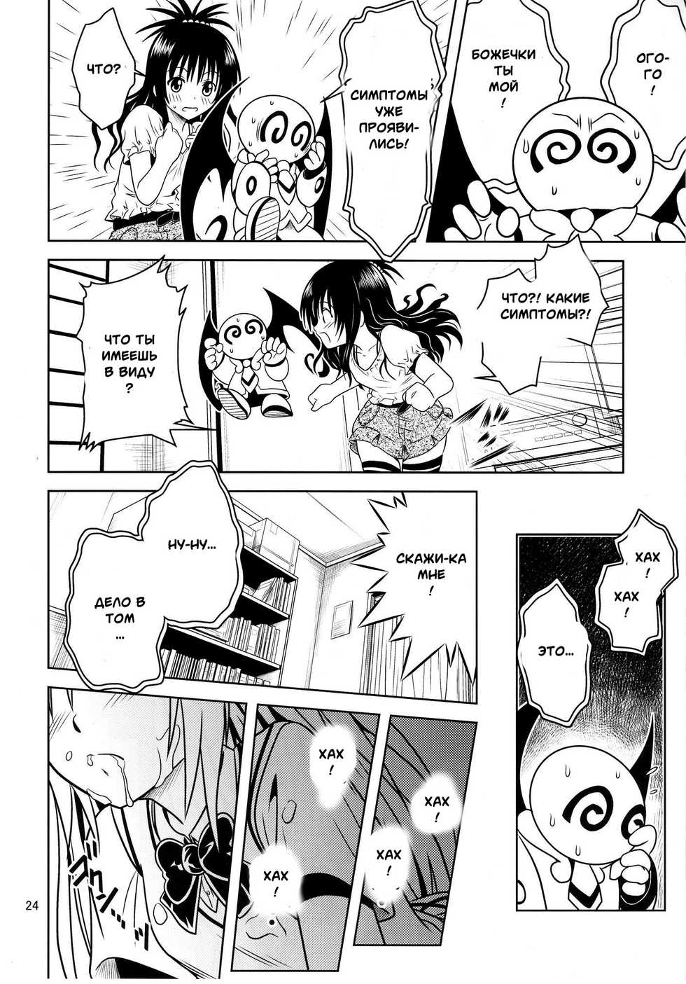 [Gangontou (Fukori)] Anoko-tachi ga Taihen na Koto ni Nattemasu 3 (To LOVE-Ru) [Russian] [Witcher000] - Page 22