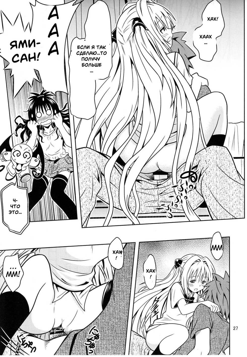 [Gangontou (Fukori)] Anoko-tachi ga Taihen na Koto ni Nattemasu 3 (To LOVE-Ru) [Russian] [Witcher000] - Page 25