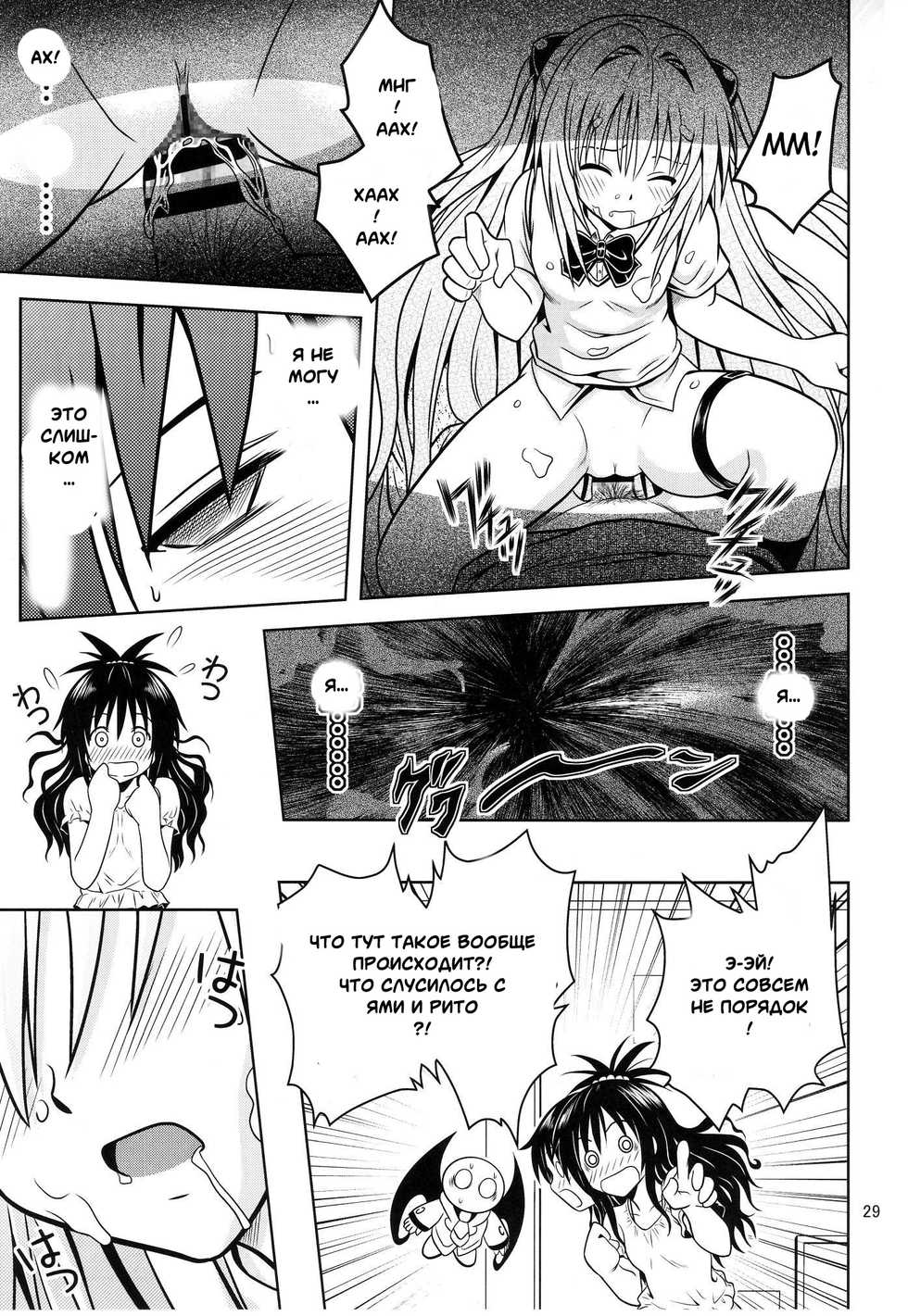 [Gangontou (Fukori)] Anoko-tachi ga Taihen na Koto ni Nattemasu 3 (To LOVE-Ru) [Russian] [Witcher000] - Page 27