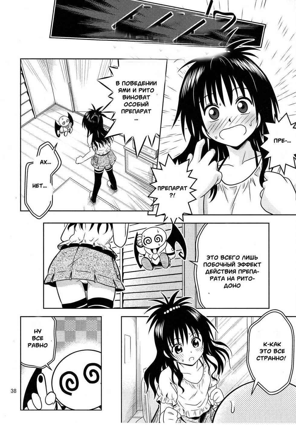 [Gangontou (Fukori)] Anoko-tachi ga Taihen na Koto ni Nattemasu 3 (To LOVE-Ru) [Russian] [Witcher000] - Page 36