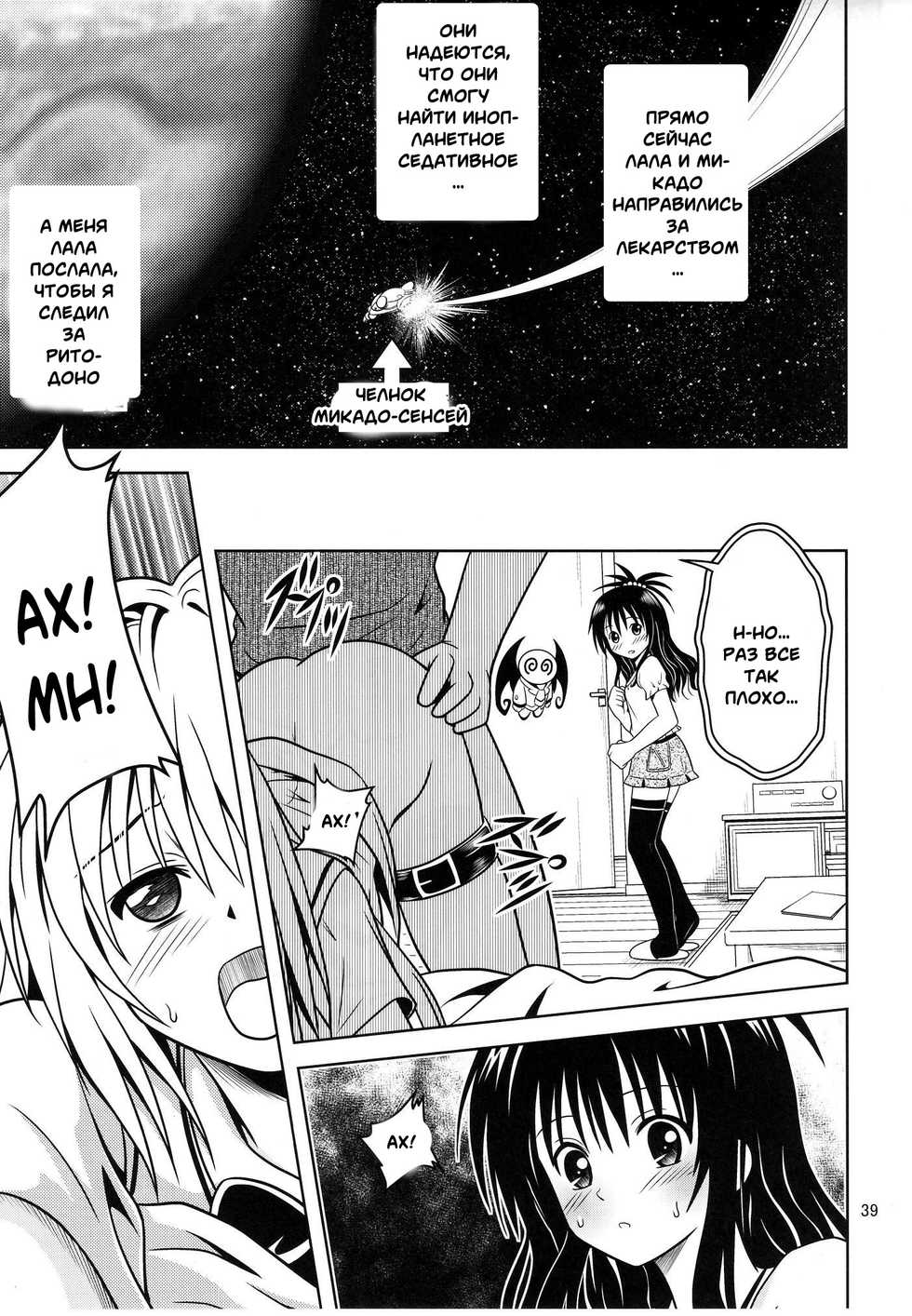 [Gangontou (Fukori)] Anoko-tachi ga Taihen na Koto ni Nattemasu 3 (To LOVE-Ru) [Russian] [Witcher000] - Page 37