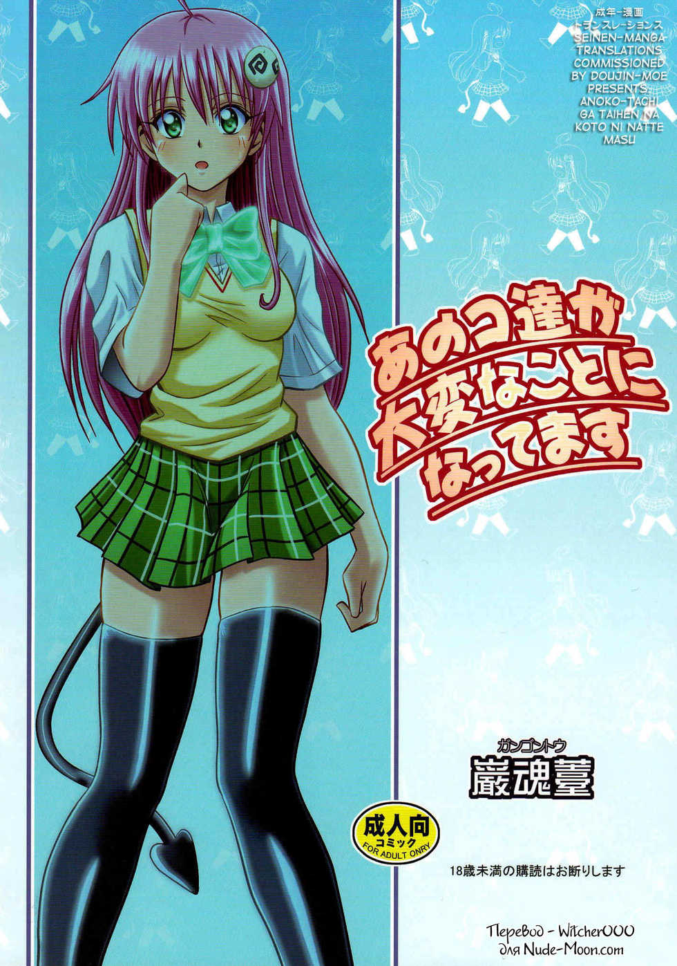 [Gangontou (Fukori)] Anoko-tachi ga Taihen na Koto ni Nattemasu (To LOVE-Ru) [Russian] [Witcher000] - Page 2