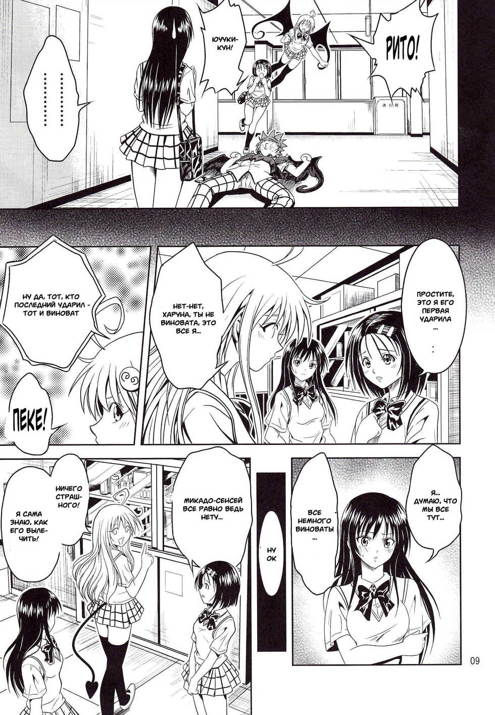 [Gangontou (Fukori)] Anoko-tachi ga Taihen na Koto ni Nattemasu (To LOVE-Ru) [Russian] [Witcher000] - Page 9