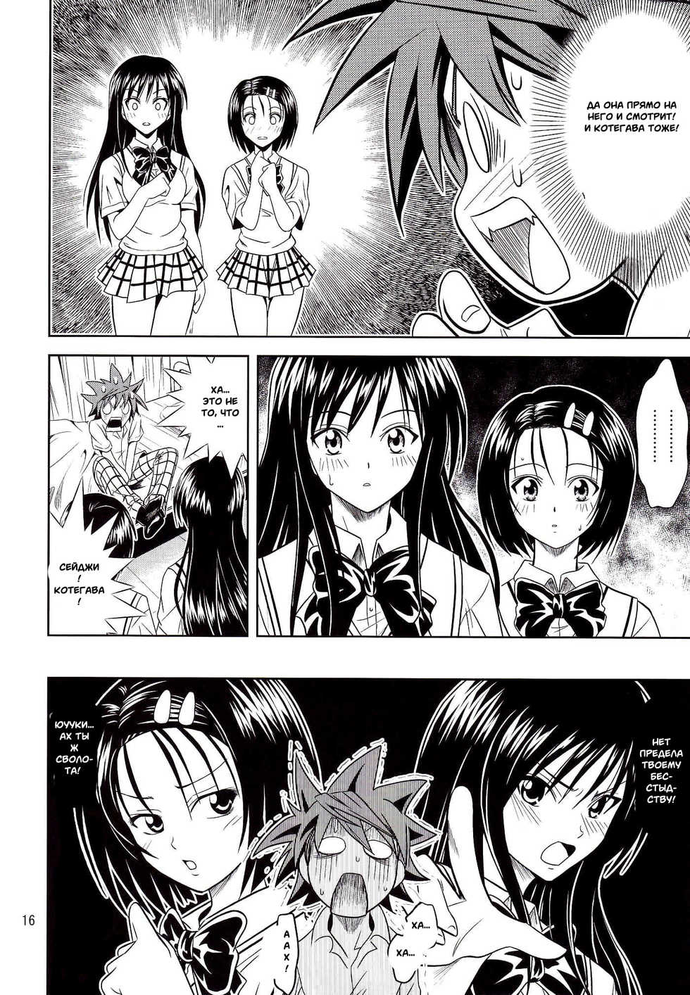 [Gangontou (Fukori)] Anoko-tachi ga Taihen na Koto ni Nattemasu (To LOVE-Ru) [Russian] [Witcher000] - Page 16
