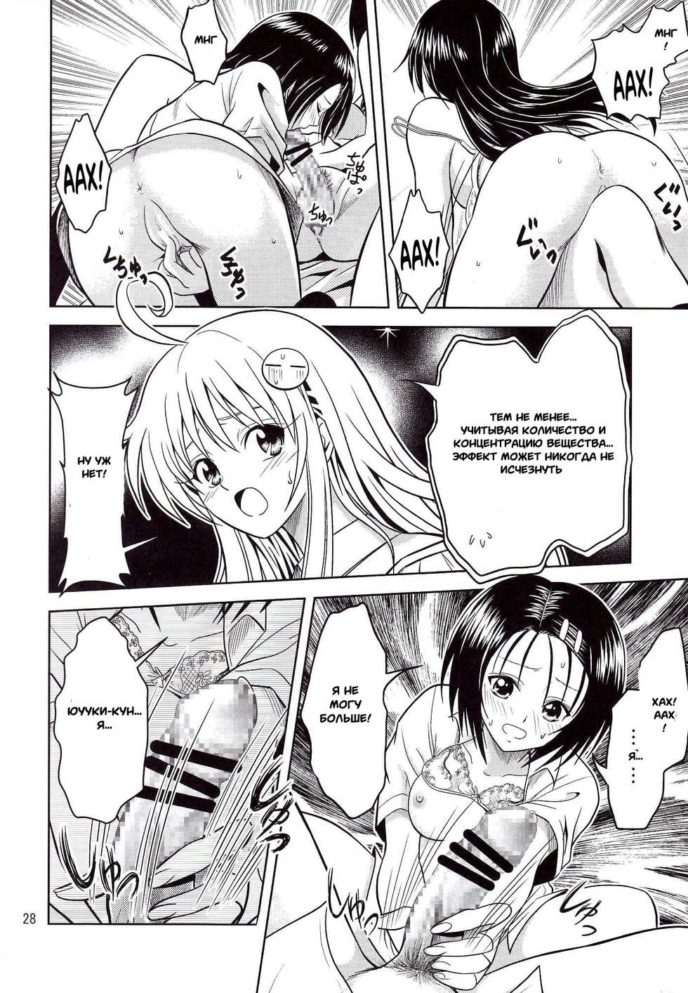 [Gangontou (Fukori)] Anoko-tachi ga Taihen na Koto ni Nattemasu (To LOVE-Ru) [Russian] [Witcher000] - Page 28