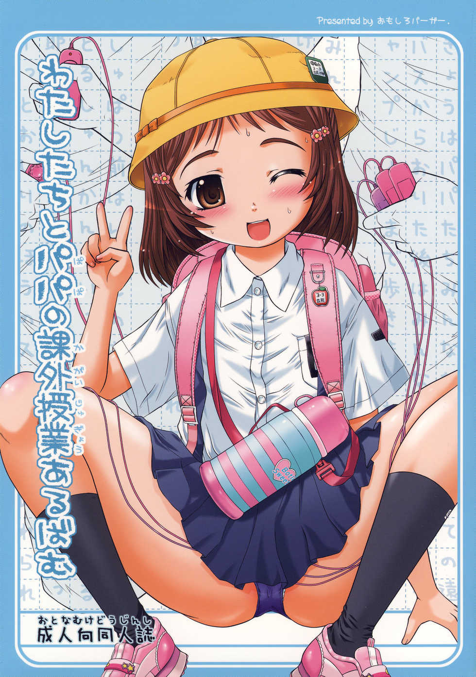 (C73) [Omoshiro Burger (Tokuda Shinnosuke)] Watashi-tachi to Papa no Kagai Jugyou Album - Page 1