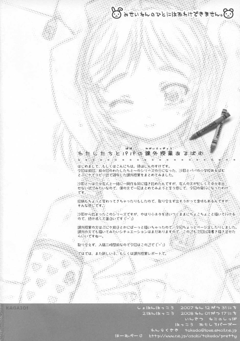 (C73) [Omoshiro Burger (Tokuda Shinnosuke)] Watashi-tachi to Papa no Kagai Jugyou Album - Page 21