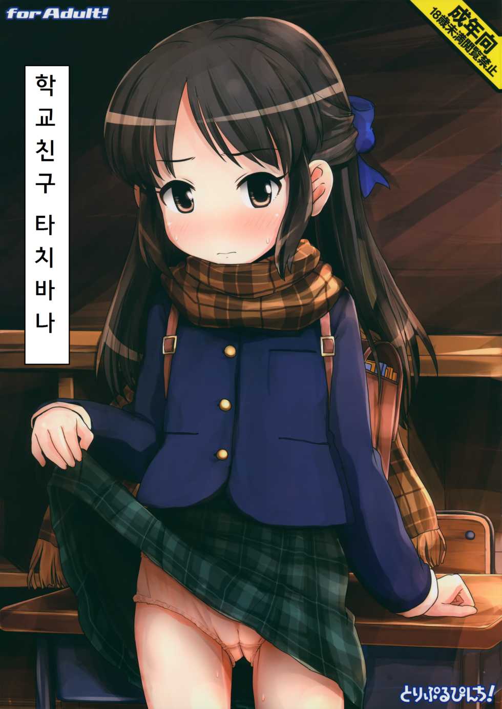 (Utahime Teien 7) [Triple Pinch! (Hikami Izuto)] Classmate no Tachibana-san (THE IDOLM@STER CINDERELLA GIRLS) [Korean] - Page 1