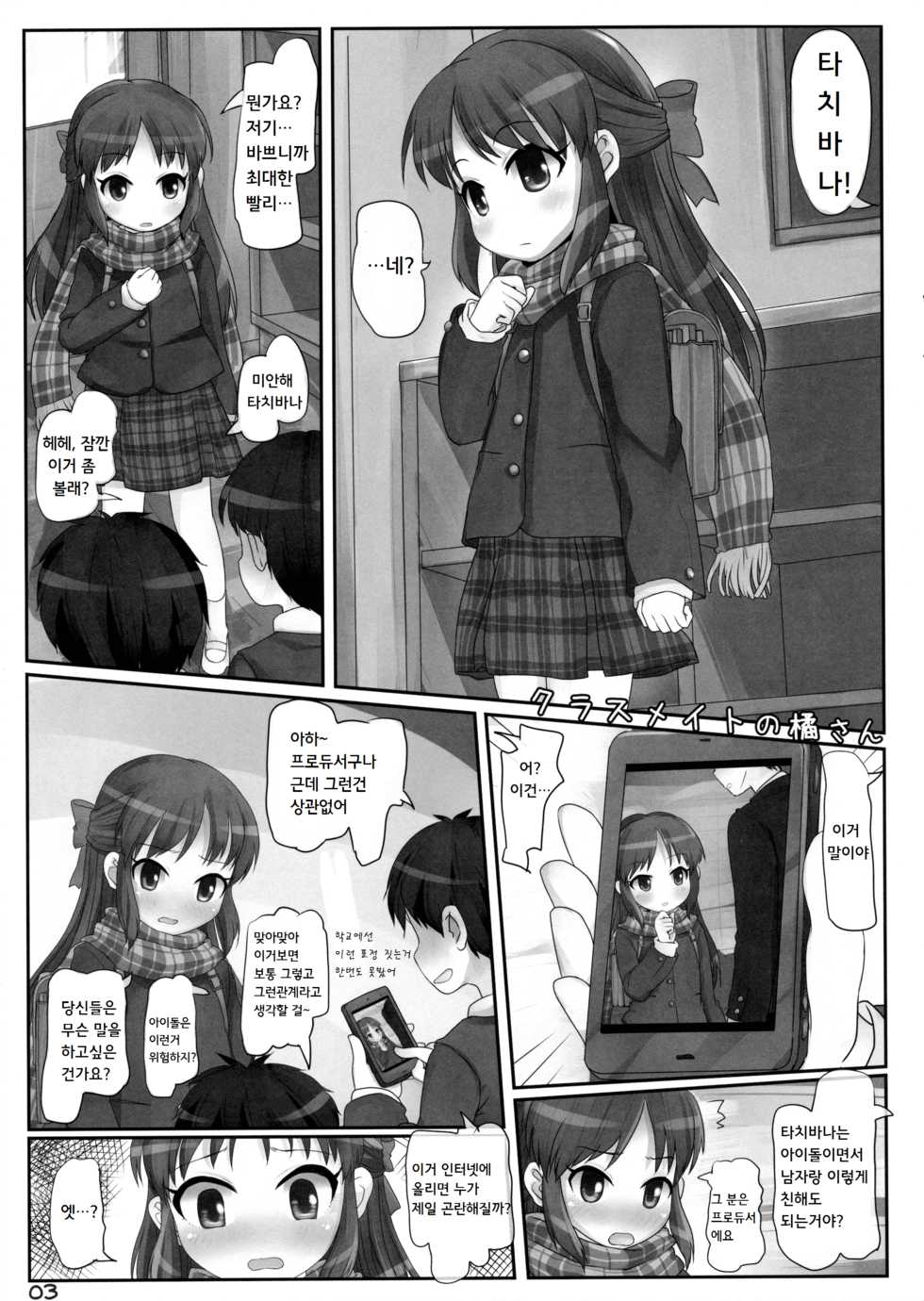 (Utahime Teien 7) [Triple Pinch! (Hikami Izuto)] Classmate no Tachibana-san (THE IDOLM@STER CINDERELLA GIRLS) [Korean] - Page 3