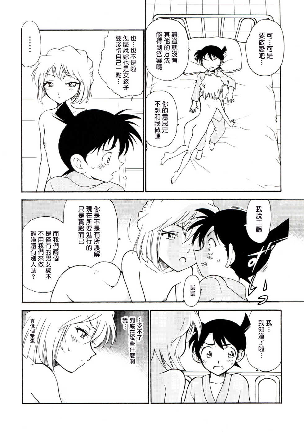 (C91) [OTOHIMEDOU (Otumaru)] Sherry my love (Detective Conan) [Chinese] [塔布里斯個人漢化] - Page 26