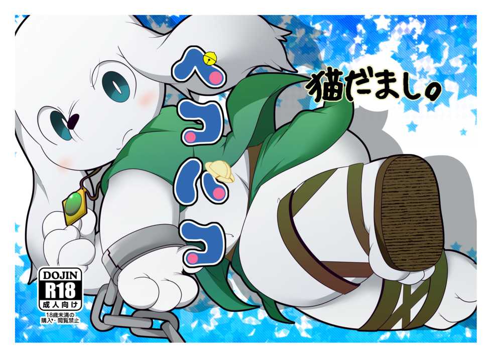 (Kemoket 3) [Nekodamashi. (Miru)] Peko Pako (Doraemon) - Page 1