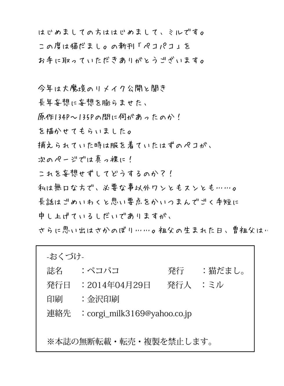 (Kemoket 3) [Nekodamashi. (Miru)] Peko Pako (Doraemon) - Page 26