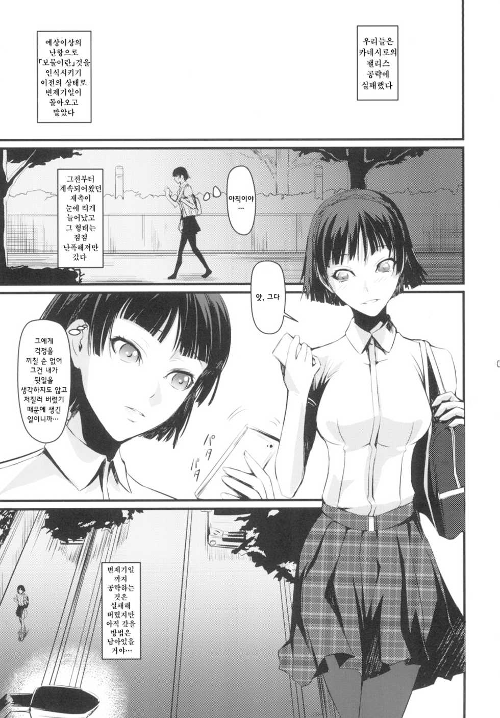[DEX+ (Nakadera Akira)] Kouryaku Shippai | 공략 실패 (Persona 5) [Korean] [시뮬라시옹] [Digital] - Page 4