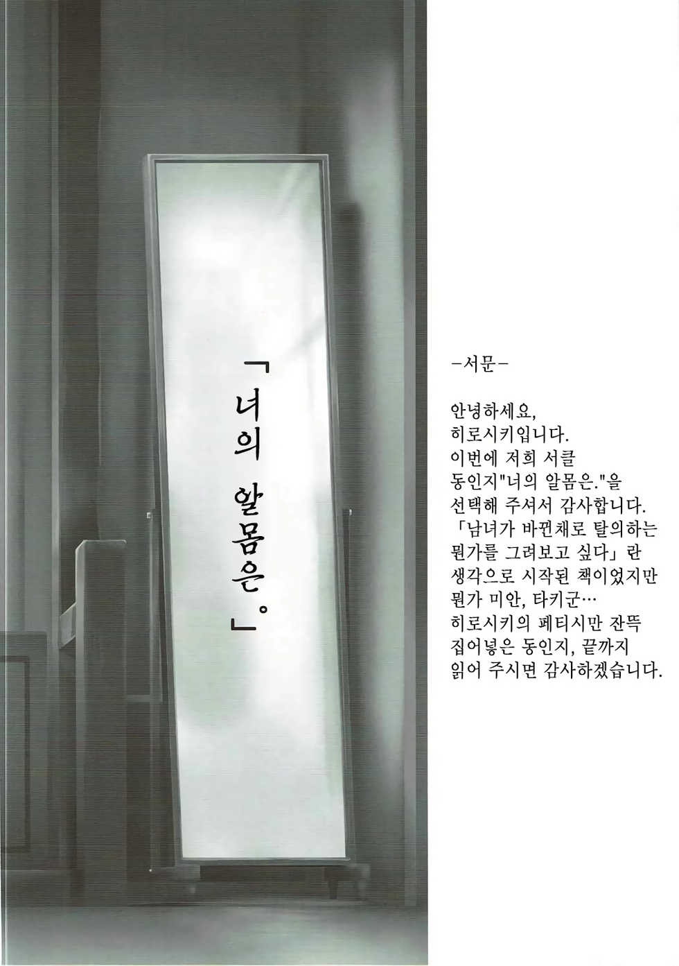 (C91) [Hiroshikidou (Hiroshiki)] Kimi no Ra wa. | 너의 알몸은. (Kimi no Na wa.) [Korean] [밤5시] - Page 3