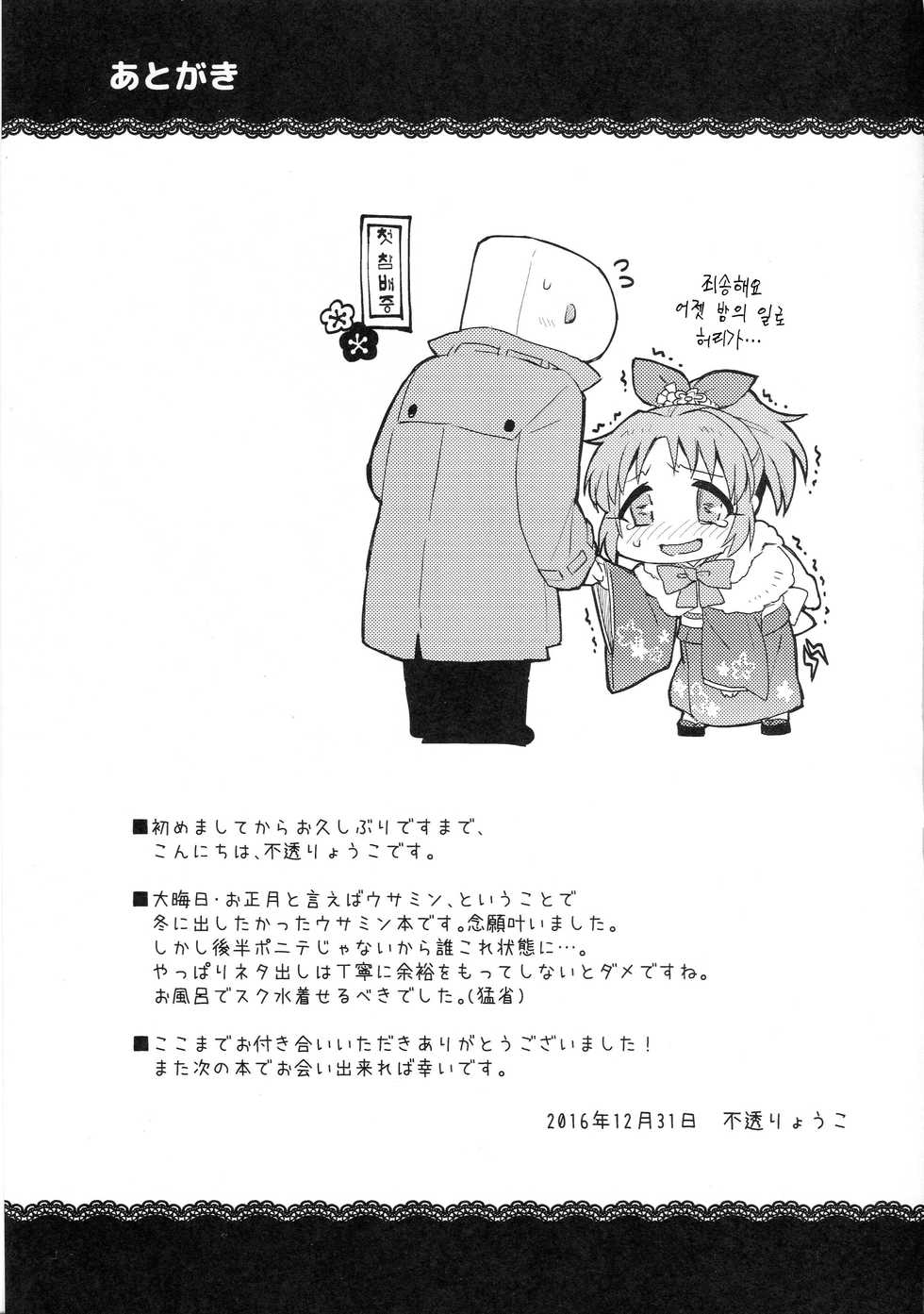 (C91) [Opaque (Futou Ryouko)] Usamin-sei kara Asagaeri | 우사밍 별에서 아침 귀가 (THE IDOLM@STER CINDERELLA GIRLS) [Korean] [팀☆데레마스] - Page 22