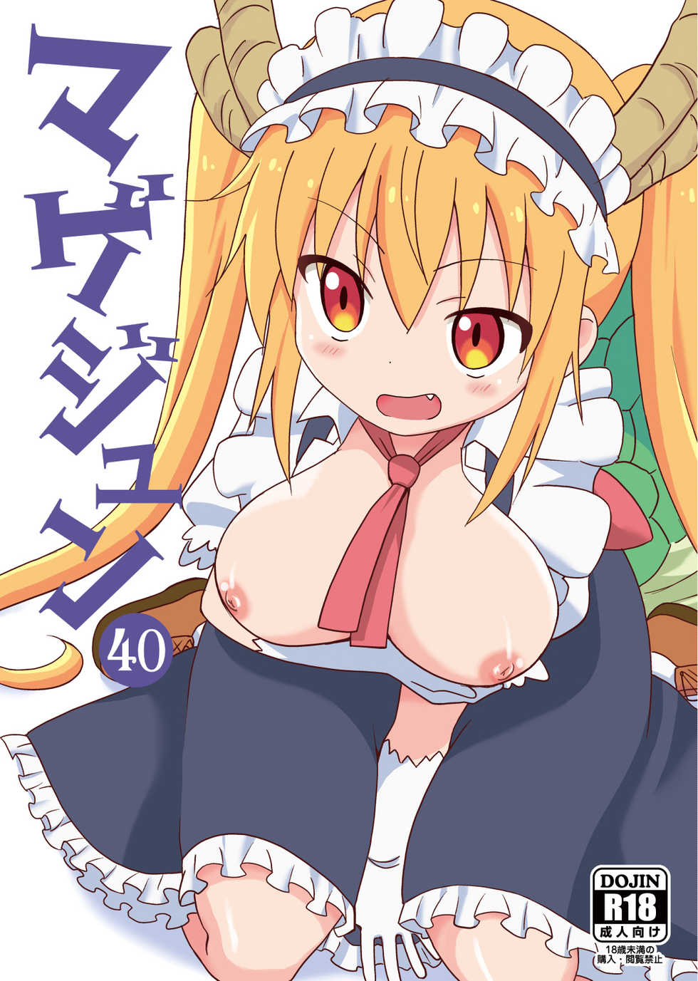 [Circle Heron (Shiramayumi)] Magejun 40 (Kobayashi-san-chi no Maid Dragon) [Digital] - Page 1