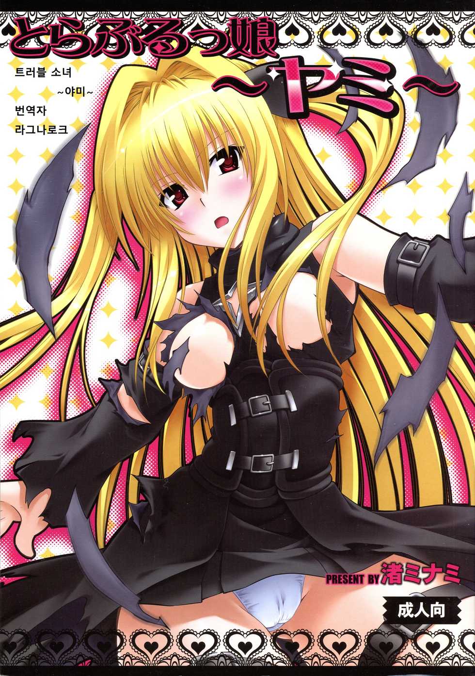 (C79) [Studio Wallaby (Nagisa Minami)] Troublekko ~Yami~ | 트러블 소녀 ~야미~ (To LOVE-Ru) [Korean] [라그나로크] - Page 1