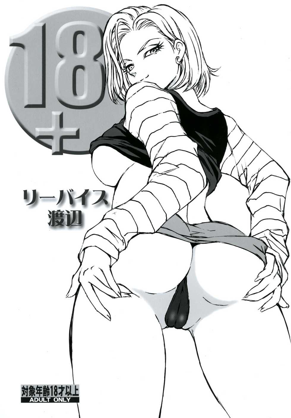 [Rippadou (Liveis Watanabe)] 18+ (Dragonball Z) [Italian] [IcyPolarGuy] [Digital] - Page 1