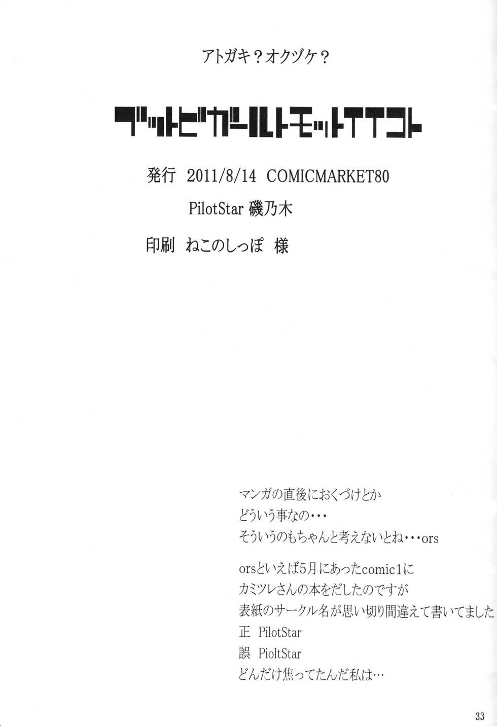 (C80) [PilotStar (Iso Nogi)] Buttobi Girl to Motto Ii Koto (Pokémon Black and White) - Page 32