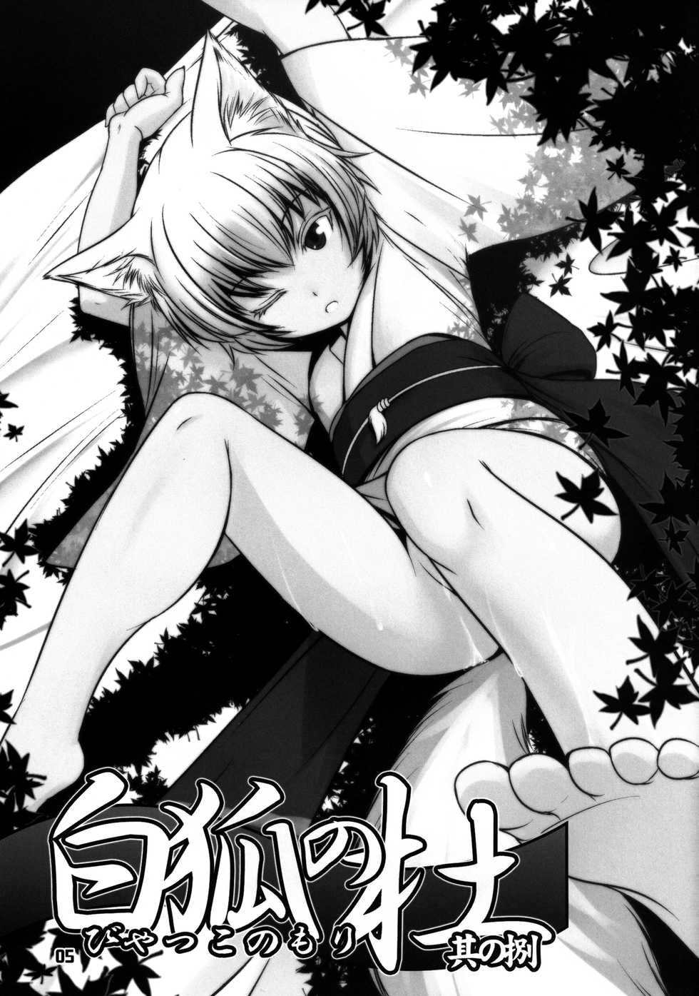 [Tanmatsu Ijou (BadHanD)] Byakko no Mori Sono Hachi | Лес белой лисы глава 8 [Russian] [Gro] [Digital] - Page 5