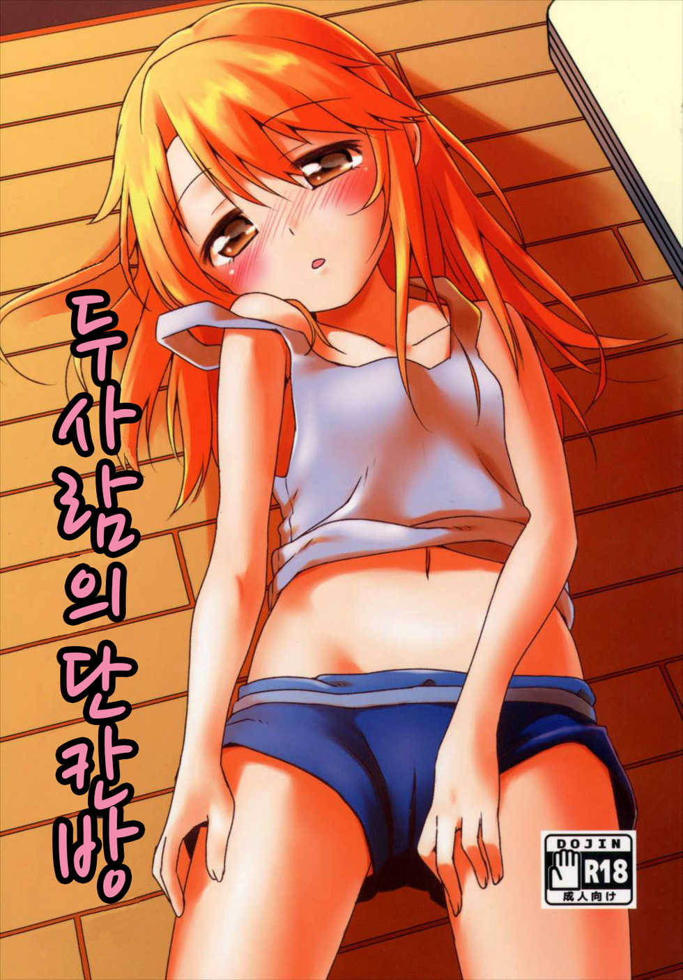 (C90) [TRoK (Mebachi Maguro)] Futari no Rokujouma (THE IDOLM@STER CINDERELLA GIRLS) [Korean] - Page 1