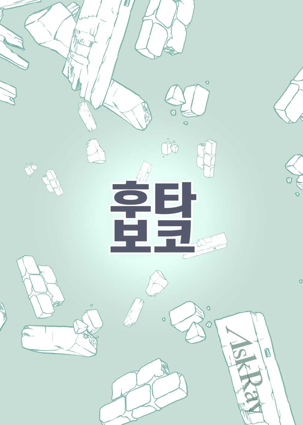 [AskRay (Bosshi)] Futaboko [Korean] [팀☆데레마스] [Digital] - Page 15