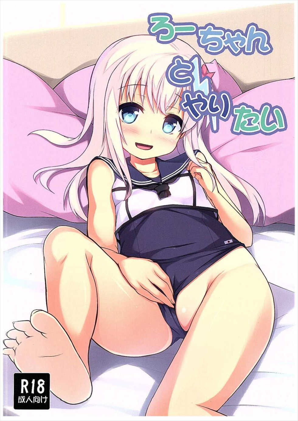 (COMIC1☆10) [Windtone (Safi)] Ro-chan to Yaritai (Kantai Collection -KanColle-) [Korean] [팀 아동복지부] - Page 1