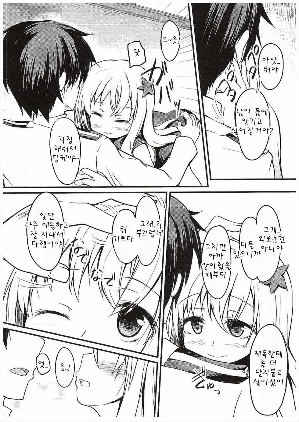 (COMIC1☆10) [Windtone (Safi)] Ro-chan to Yaritai (Kantai Collection -KanColle-) [Korean] [팀 아동복지부] - Page 6