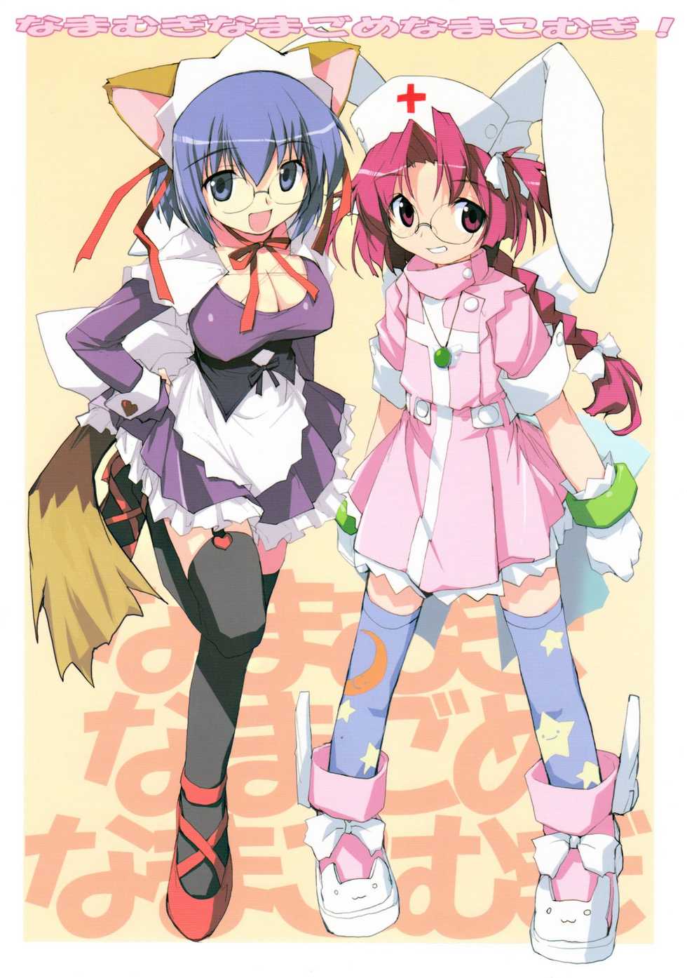 (C66) [SAA, Doujin Hoops (Various)] Namamugi Namagome Namakomugi! (Nurse Witch Komugi-chan Magi Karte) - Page 1