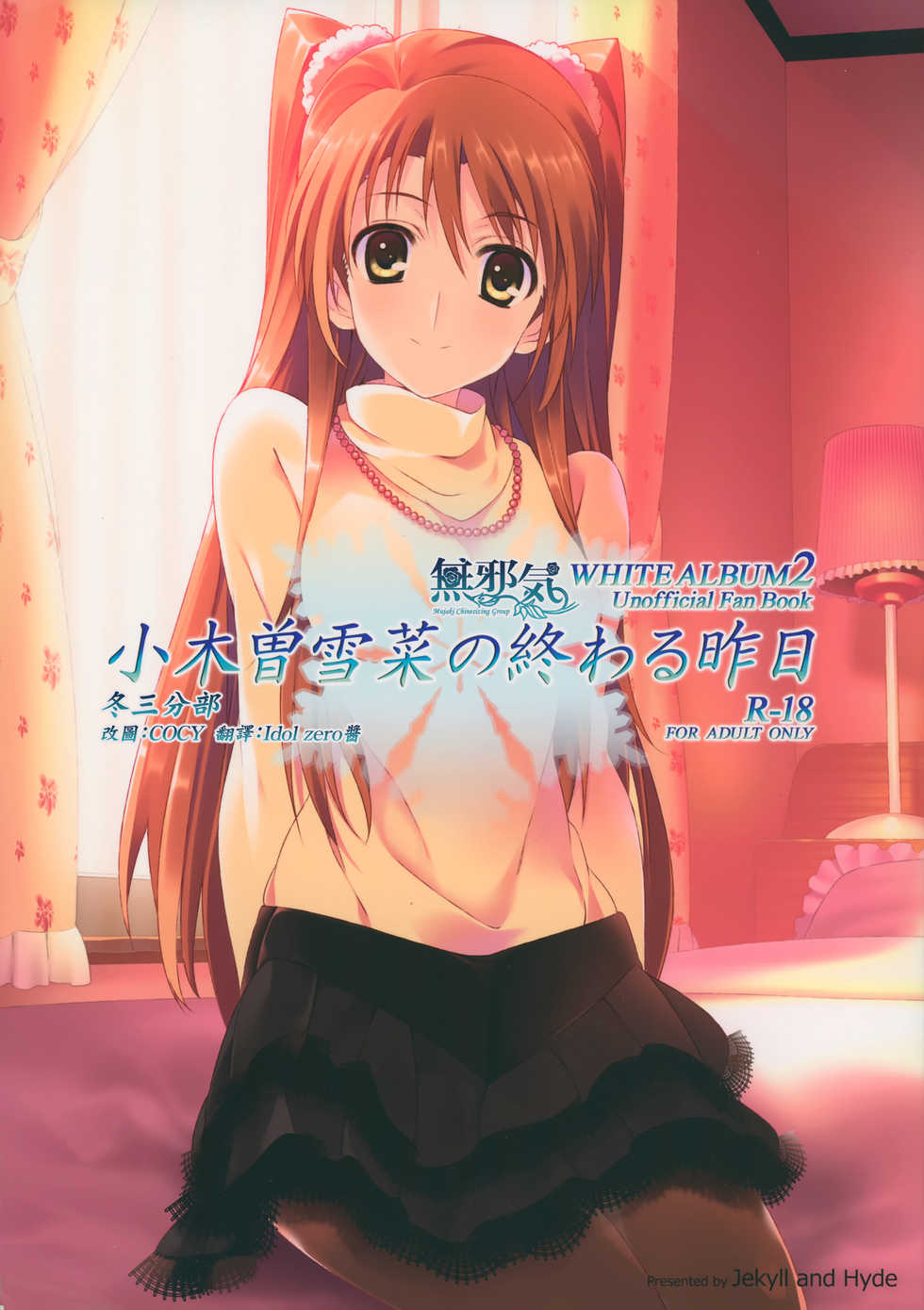 (COMIC1☆8) [Jekyll and Hyde (Mizuki Makoto)] Ogiso Setsuna no Owaru Sakujitsu (WHITE ALBUM 2) [Chinese] [無邪気漢化組冬三分部] - Page 1
