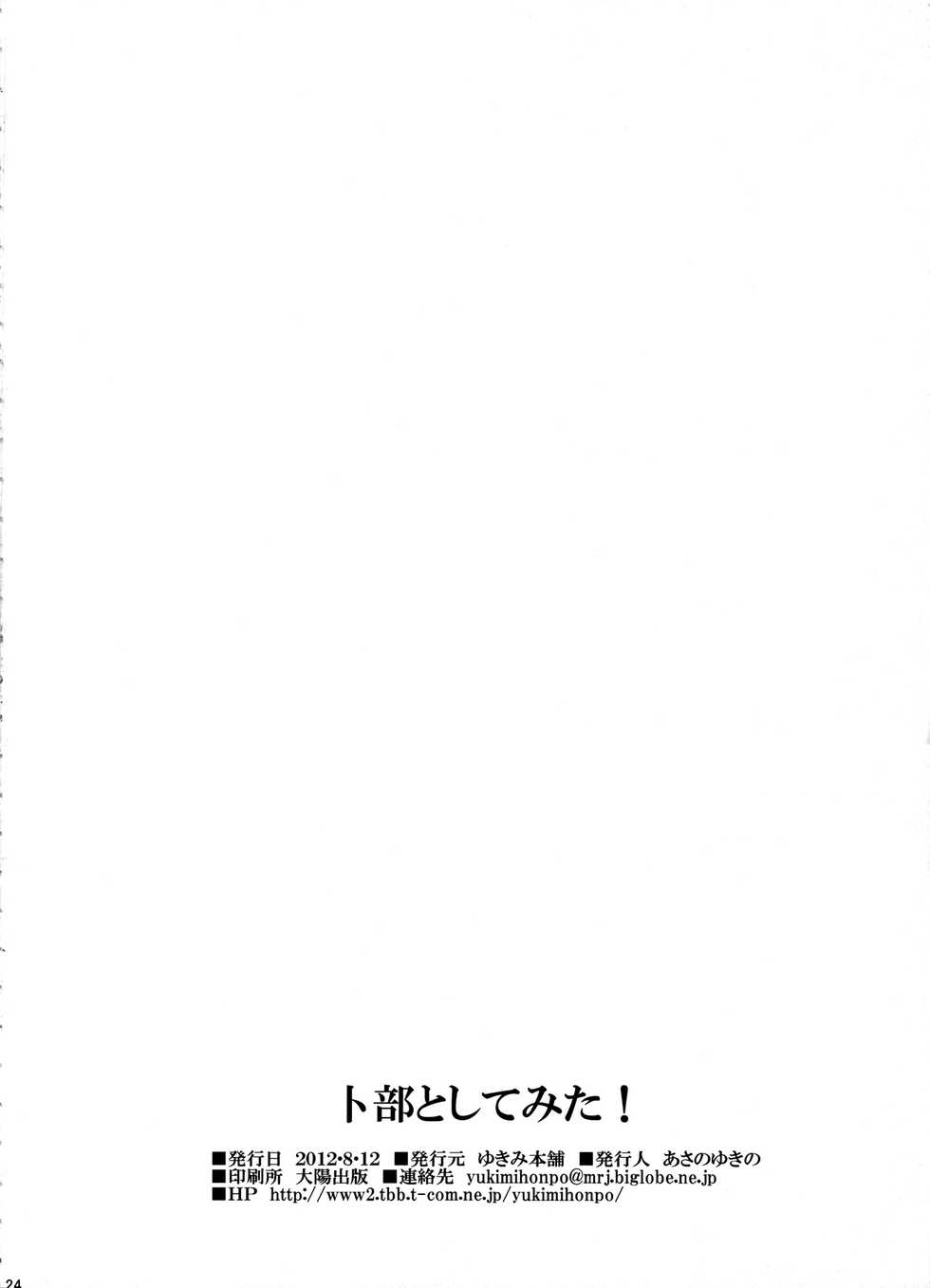 (C82) [Yukimi Honpo (Asano Yukino)] Urabe to Shitemita! (Nazo no Kanojo X) - Page 22