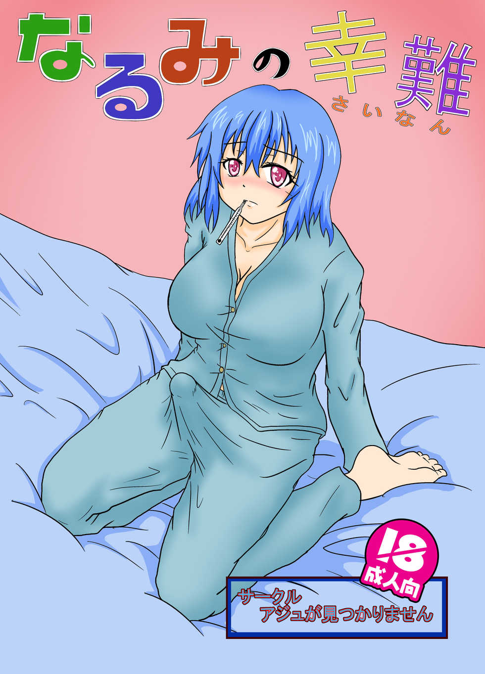 [Aju ga Mitsukarimasen (Aju)] Narumi no Sainan - Page 1