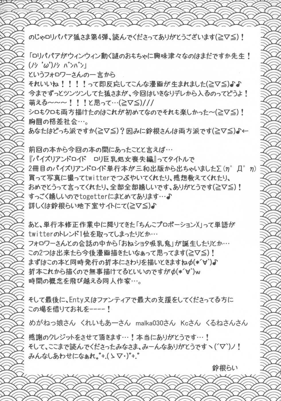 (C91) [Suzune Rai Chikashitsu (Suzune Rai)] No ja Lolibabaa Kitsune-sama ni Omocha o Hounou shitemita - Page 21