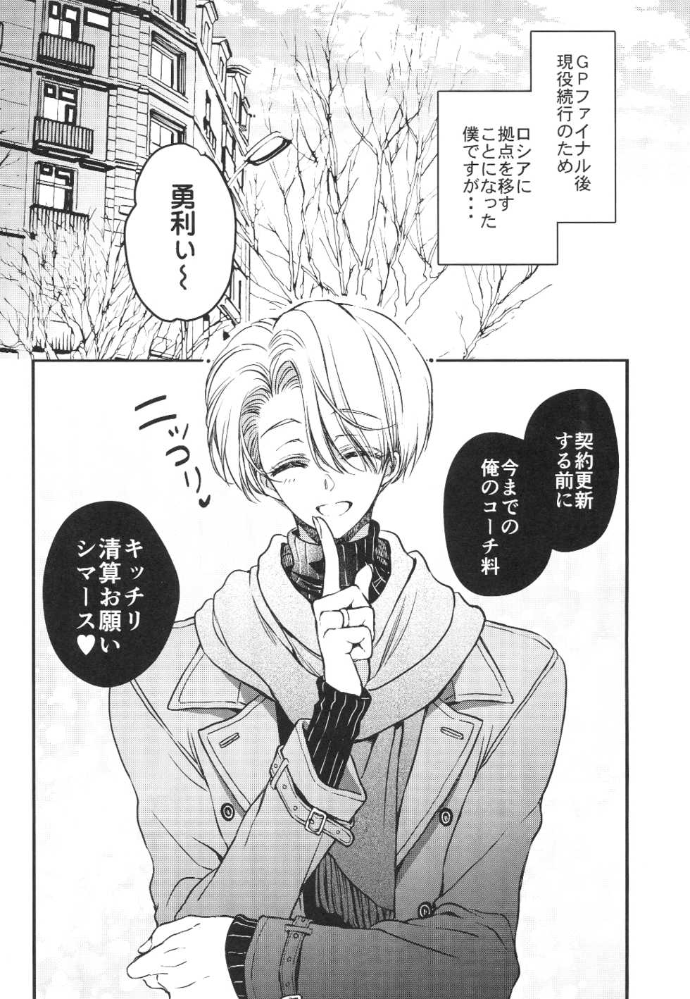(Ginban no Glory) [RIRIADOLL (Takewakamaru)] Tokorode Oshiharai ni Tsukimashite (Yuri on Ice) - Page 4