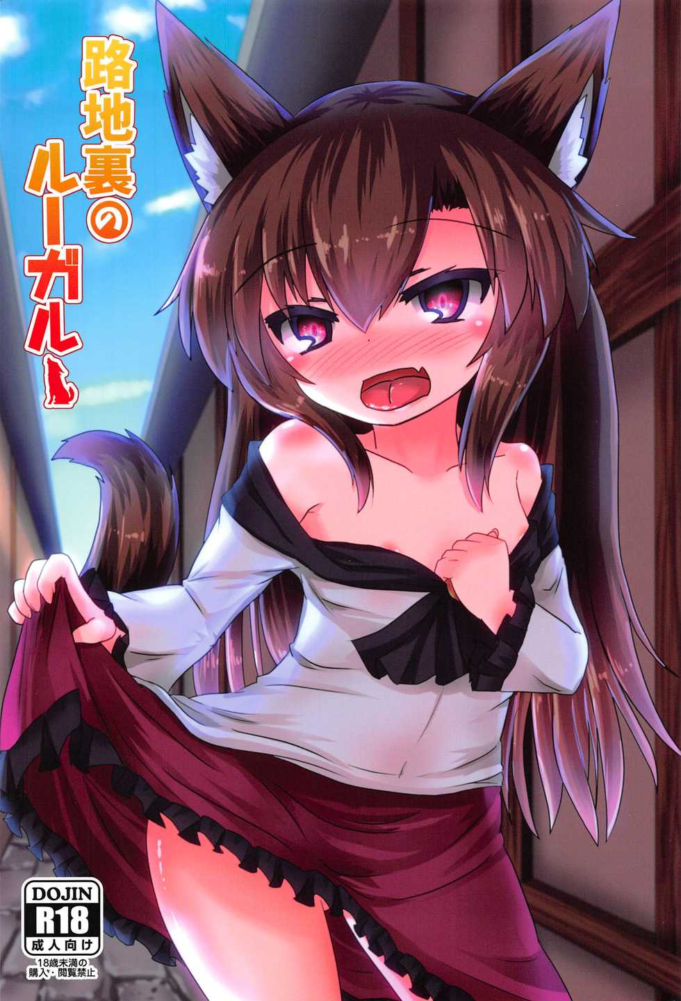 (C91) [Haigoku Ryodan (Karasuma Amiru, Mamedenchi)] Rojiura no Loup-Garou (Touhou Project) [Korean] - Page 1