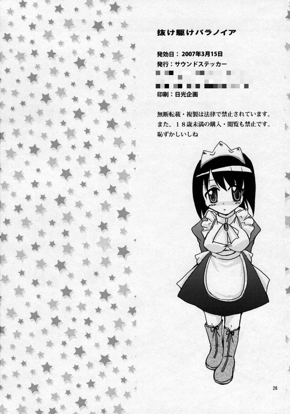 [Sound Sticker (Yoshida Masahiko)] Nukegake Paranoia (Zero no Tsukaima) - Page 25