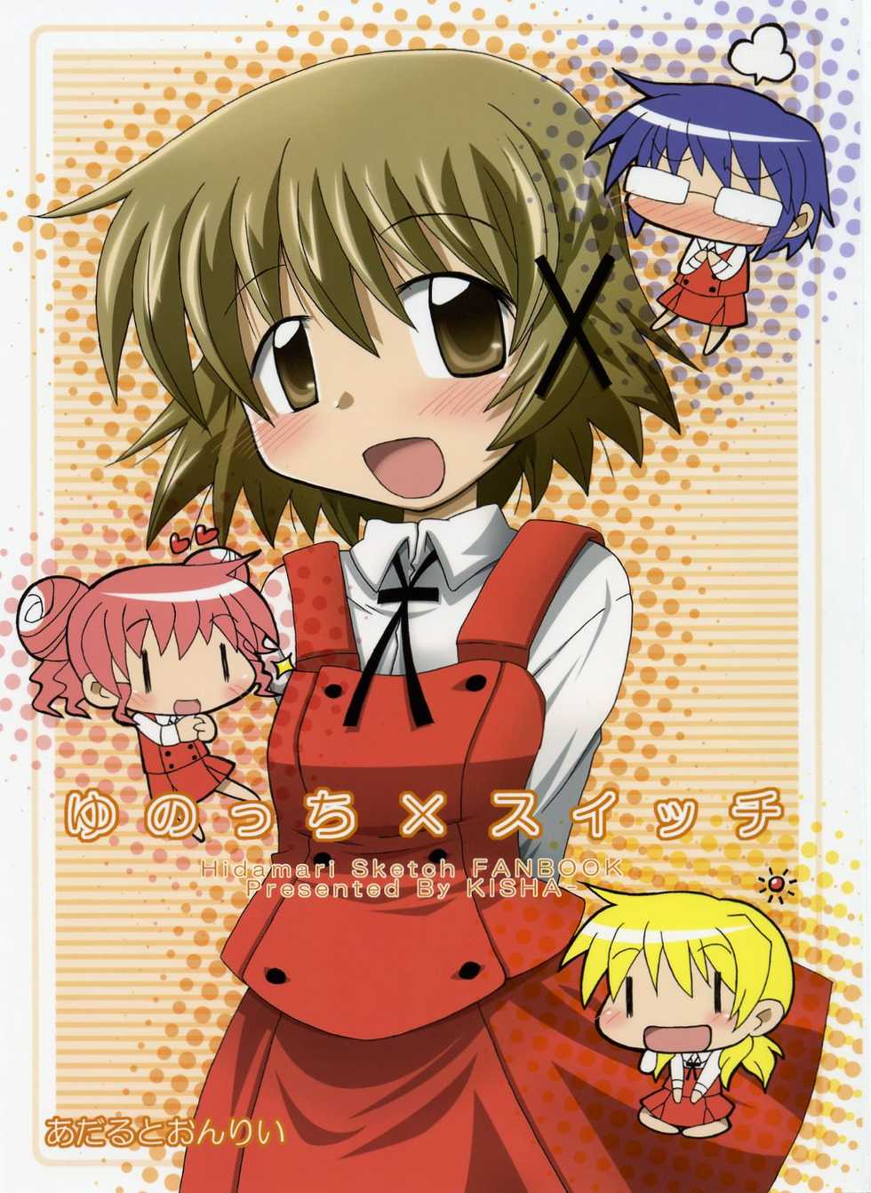 (Hidamari-sou Sanrokugo 2) [Kisha- (Yoshiwo)] Yunocchi x Switch (Hidamari Sketch) - Page 1