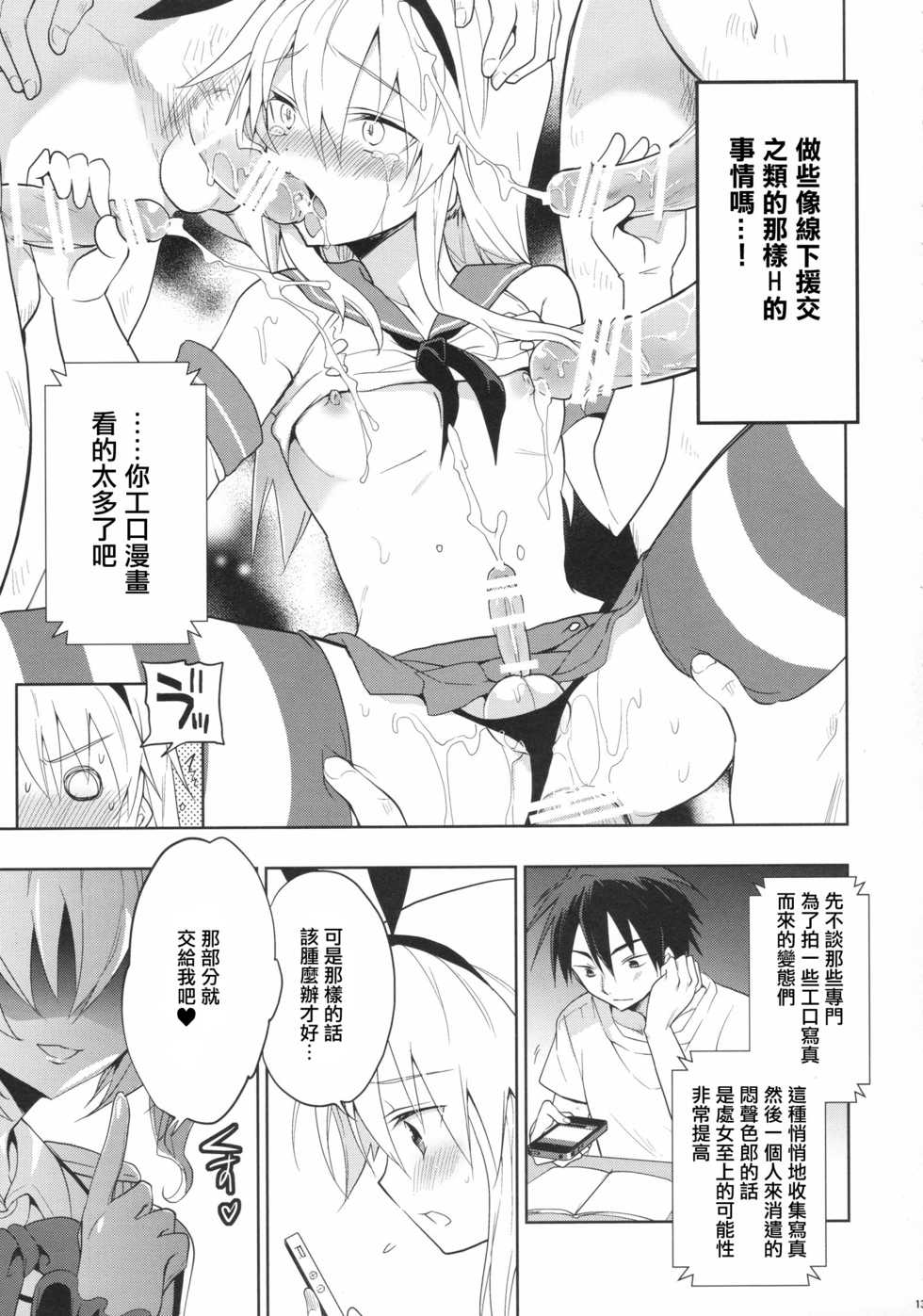 (C90) [T-NORTH (Matsumoto Mitohi.)] Shimakaze-kun no Koi wa Moumoku (Kantai Collection -KanColle-) [Chinese] [瑞树汉化组] - Page 12