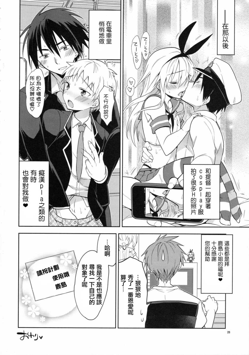 (C90) [T-NORTH (Matsumoto Mitohi.)] Shimakaze-kun no Koi wa Moumoku (Kantai Collection -KanColle-) [Chinese] [瑞树汉化组] - Page 27