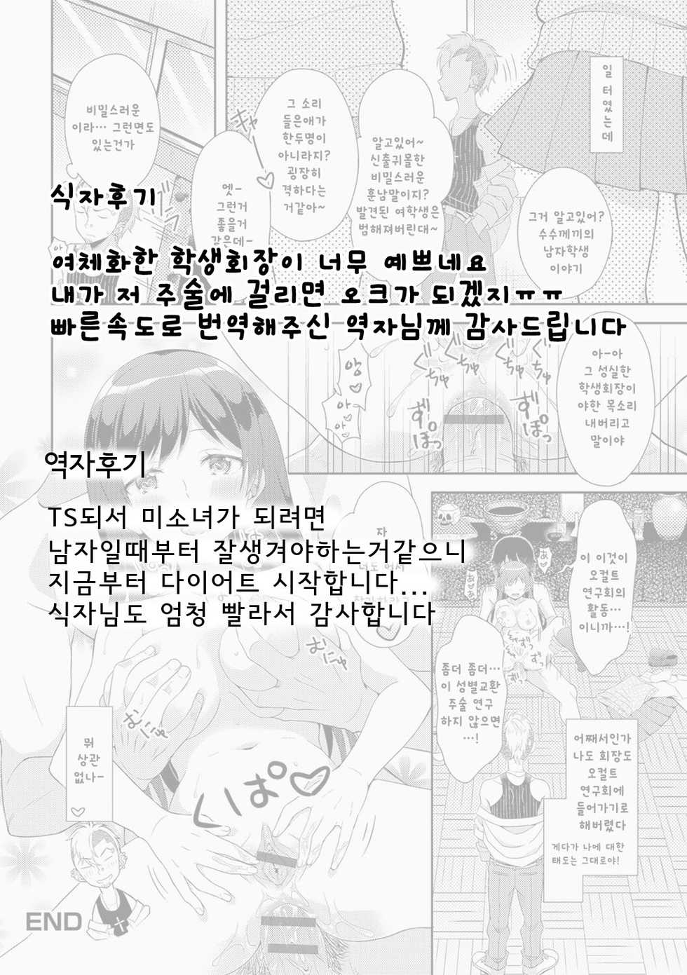 [Amu] Ikenie wa Seitokaichou (Nyotaika Ryoujoku!! II) [Korean] [Digital] - Page 17