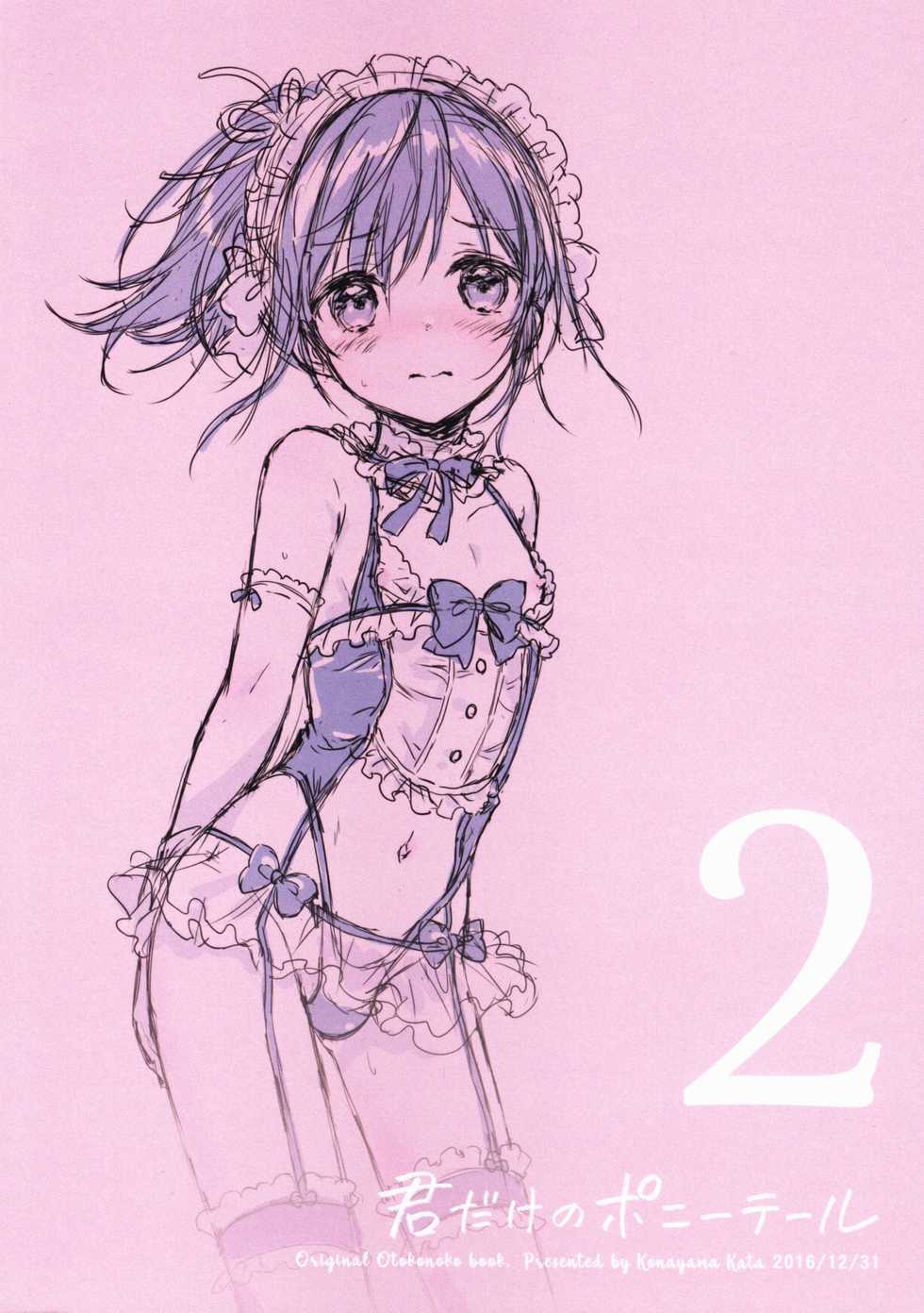 (C91) [canaria (Konayama Kata)] Kimi Dake no Ponytail 2 [Chinese] [瑞树汉化组] - Page 34